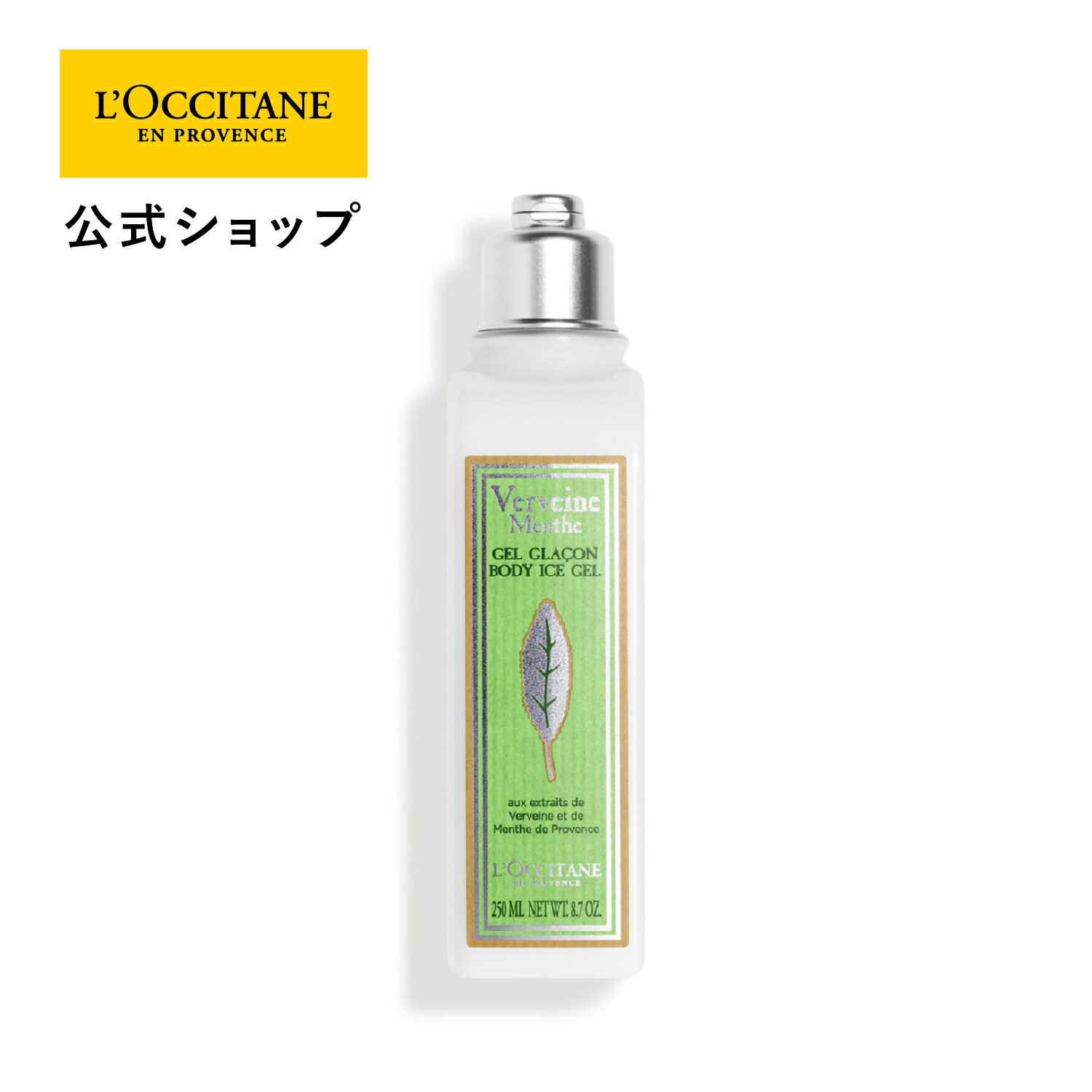 【公式】ロクシタン L'OCCITANE ミントヴァーベナ ソルベボディジェル 250mL/ ボディ用乳液 ボディケア 保湿 ひんやり うるおい