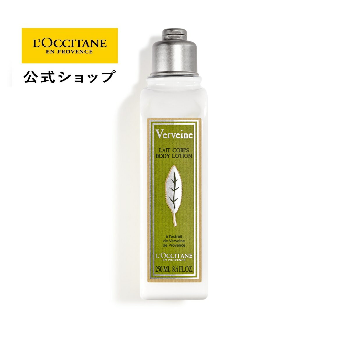 【公式】ロクシタン L'OCCITANE ヴァーベナ ボディローション 250mL/ ボディ用乳液 保湿 ボディケア フレッシュ 爽やか