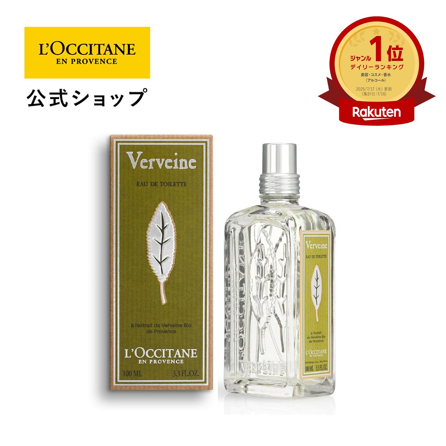 【公式】ロクシタン L'OCCITANE ヴァーベナ オードトワレ 100mL/ 香水 EDT フレグランス フレッシュ シトラス レモン メンズ レディース プレゼント ギフト 人気 お返し