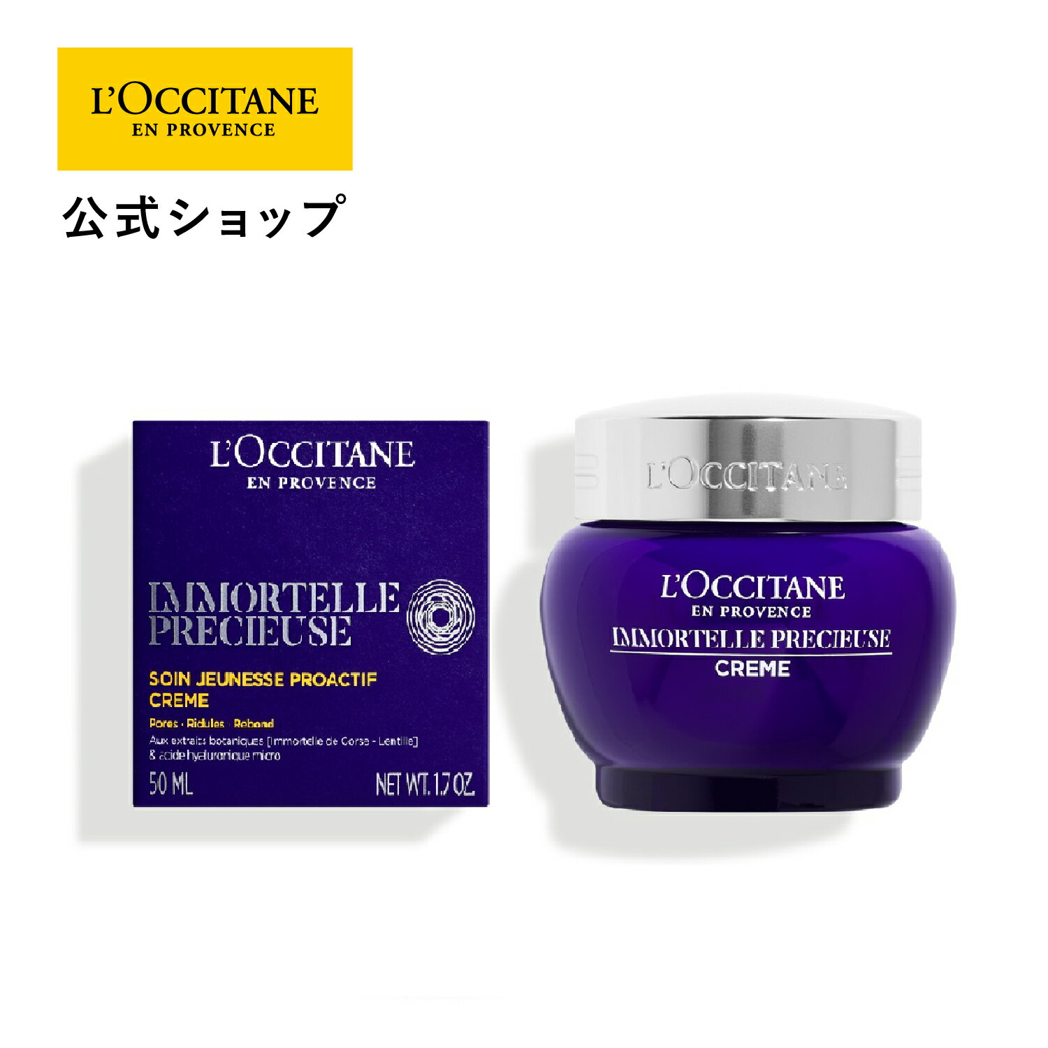 楽天ロクシタン公式ショップ楽天市場店【公式】ロクシタン L'OCCITANE イモーテル プレシューズクリーム 50mL/ 濃密 保湿 スキンケア 化粧品