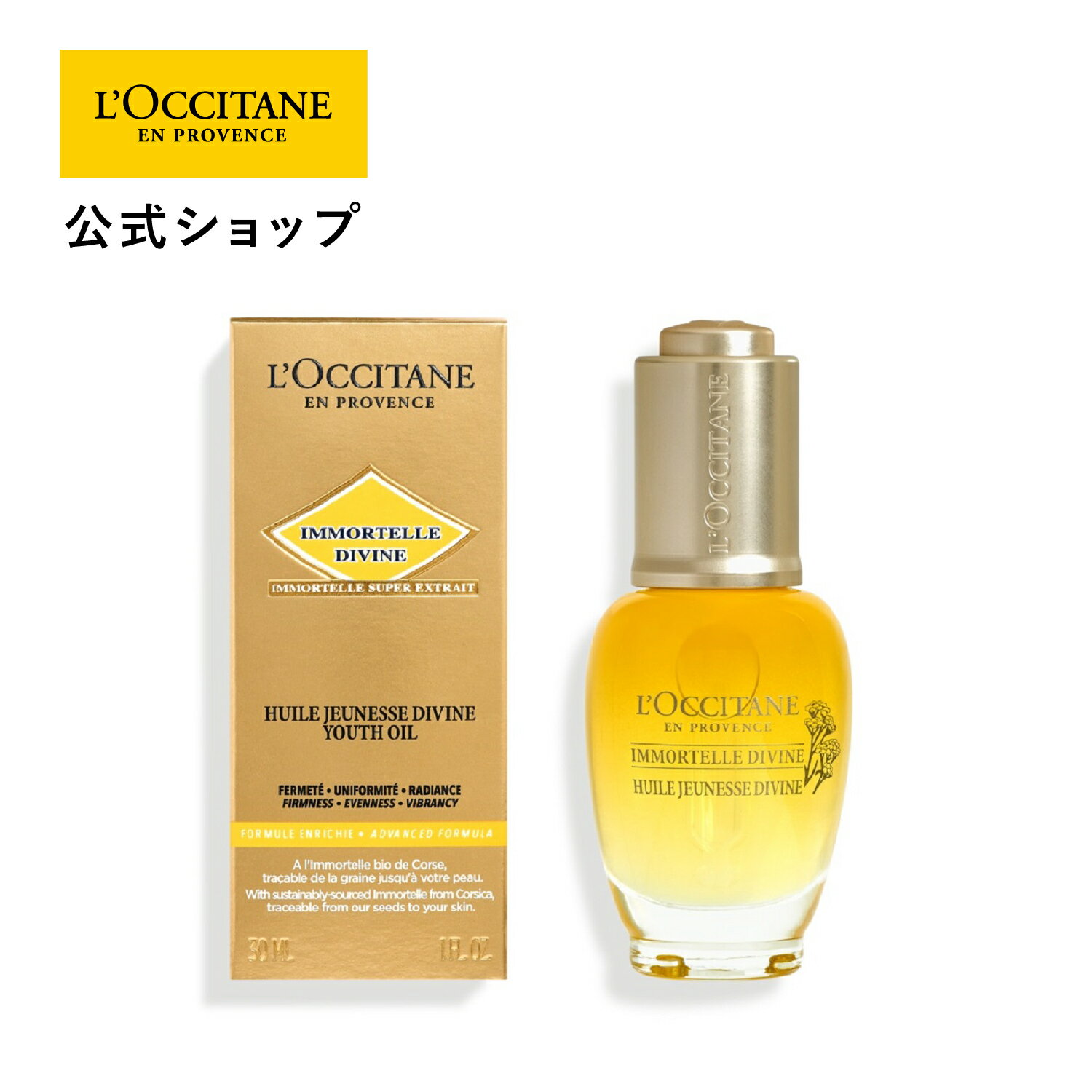 ロクシタン 【公式】ロクシタン L'OCCITANE イモーテル ディヴァインインテンシヴオイル 30mL/ プレオイル 保湿 ハリ うるおい スキンケア 化粧品