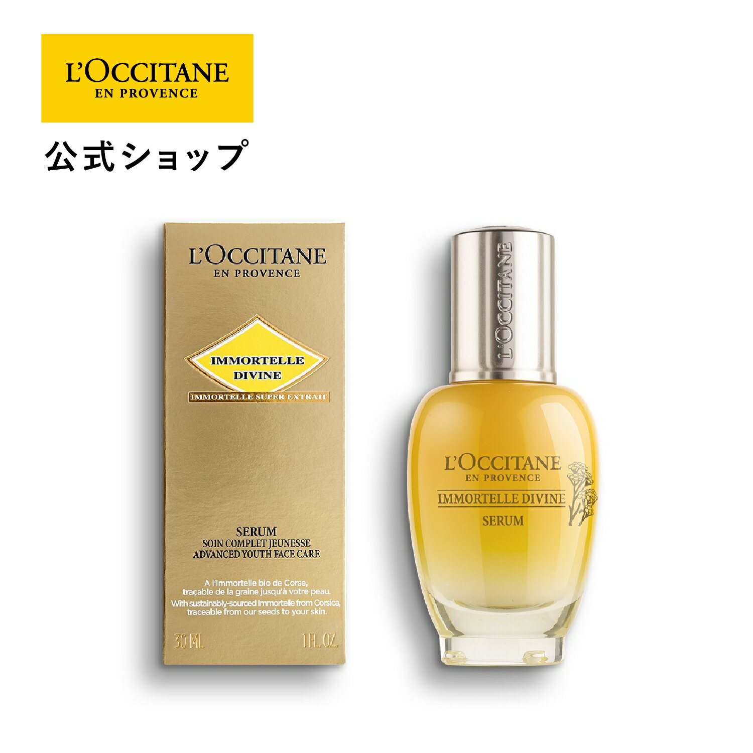 ロクシタン 【公式】ロクシタン L'OCCITANE イモーテル ディヴァインセラム 30mL/ 美容液 エイジングケア 保湿 ハリ うるおい スキンケア 化粧品