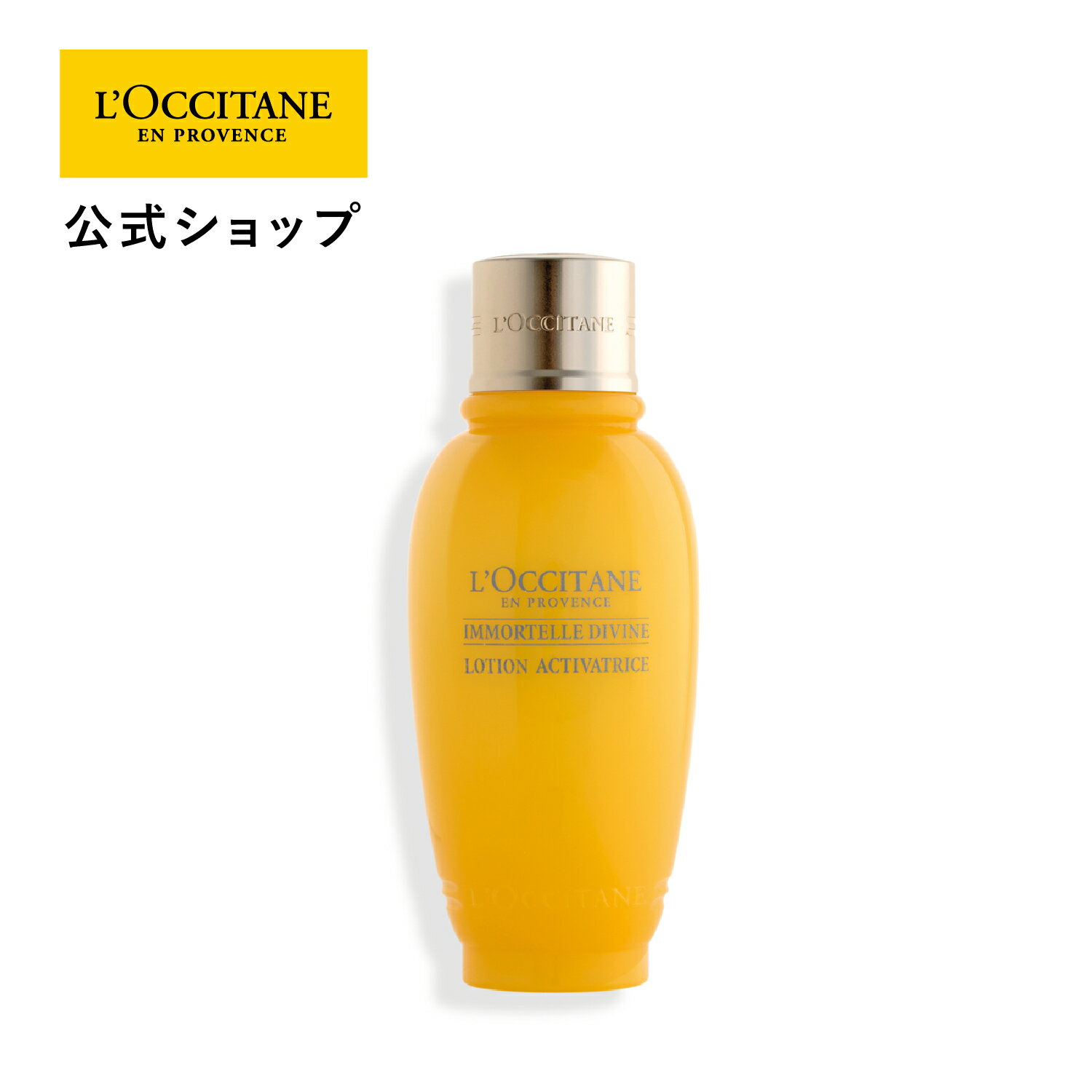 楽天ロクシタン公式ショップ楽天市場店【公式】ロクシタン L'OCCITANE イモーテル ディヴァインアクティヴフェイスウォーター 200mL/ 化粧水 保湿 ハリ うるおい スキンケア 化粧品