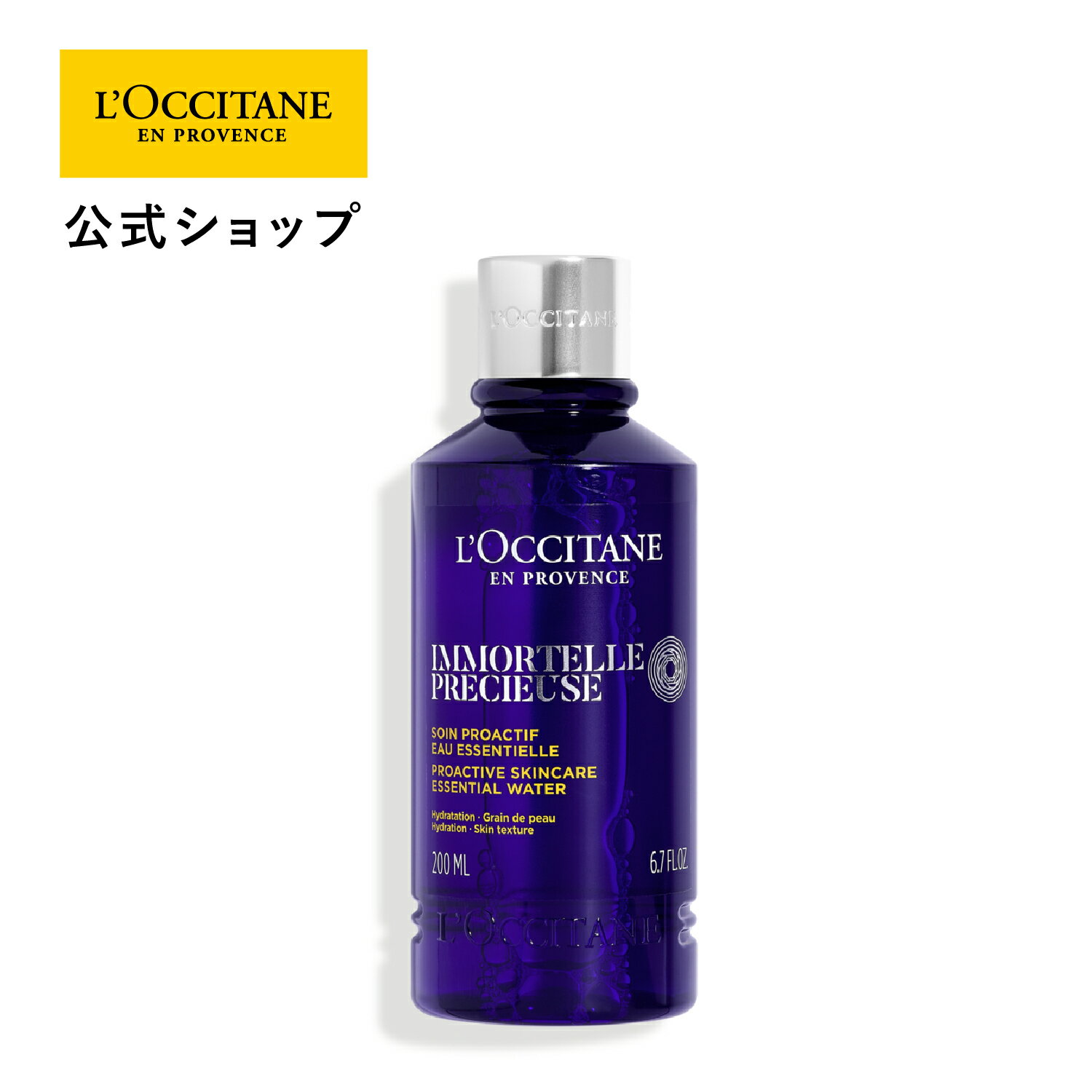 ロクシタン 【公式】ロクシタン L'OCCITANE イモーテル プレシューズエッセンシャルフェイスウォーター 200mL/ 化粧水 保湿 うるおい スキンケア 化粧品