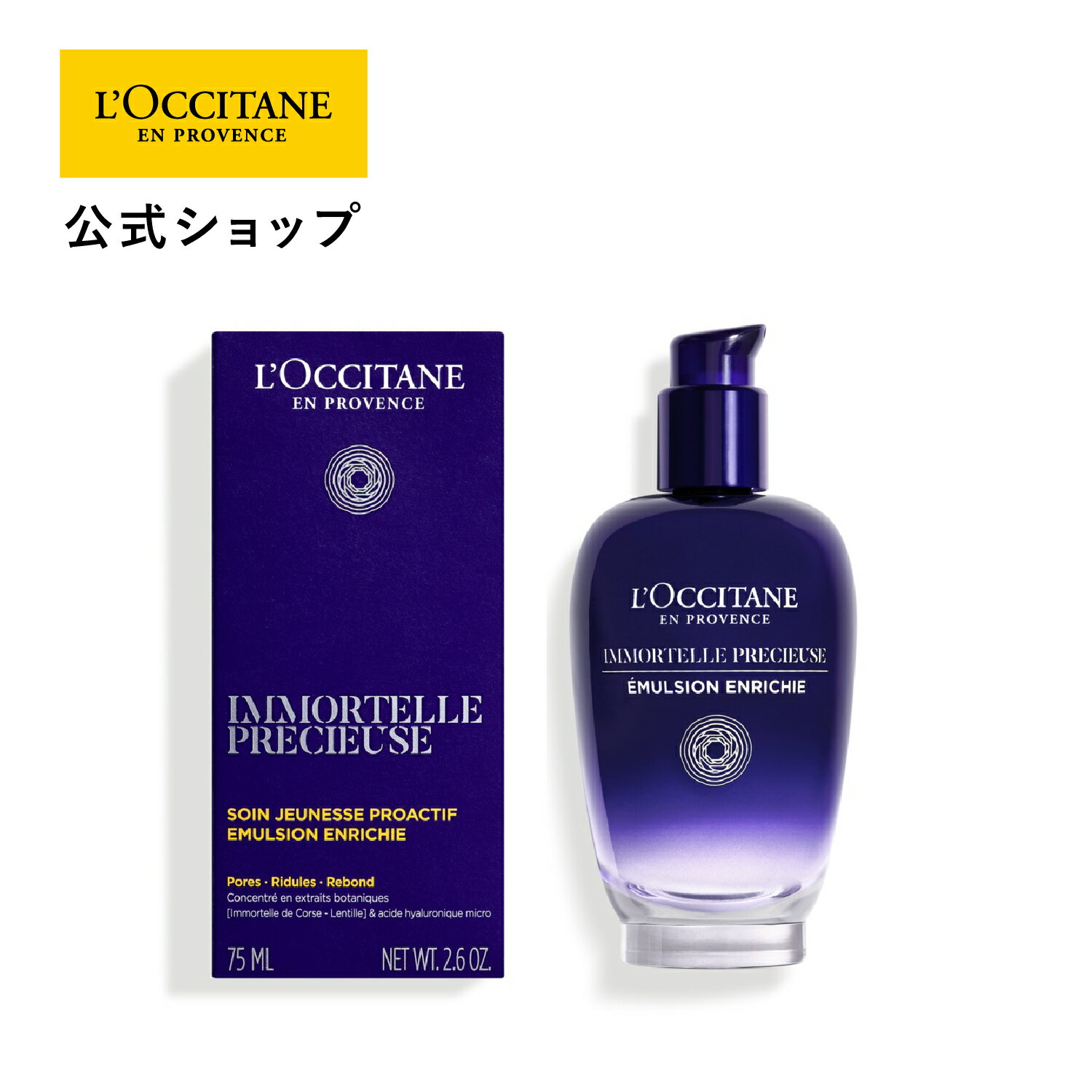 ロクシタン 【公式】ロクシタン L'OCCITANE イモーテル プレシューズセラムエマルジョン 75mL/ 肌引き締め美容乳液 ハリ うるおい スキンケア 化粧品