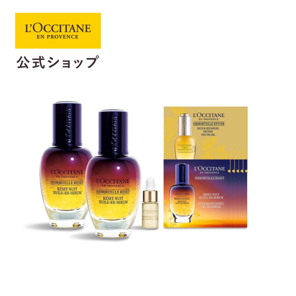 【サステナブルオファー20％OFF】【公式】ロクシタン L'OCCITANE イモーテル オーバーナイトリセットセラム 2本セット/ 化粧品 コスメ メンズ レディース 男性 女性 プレゼント ギフト