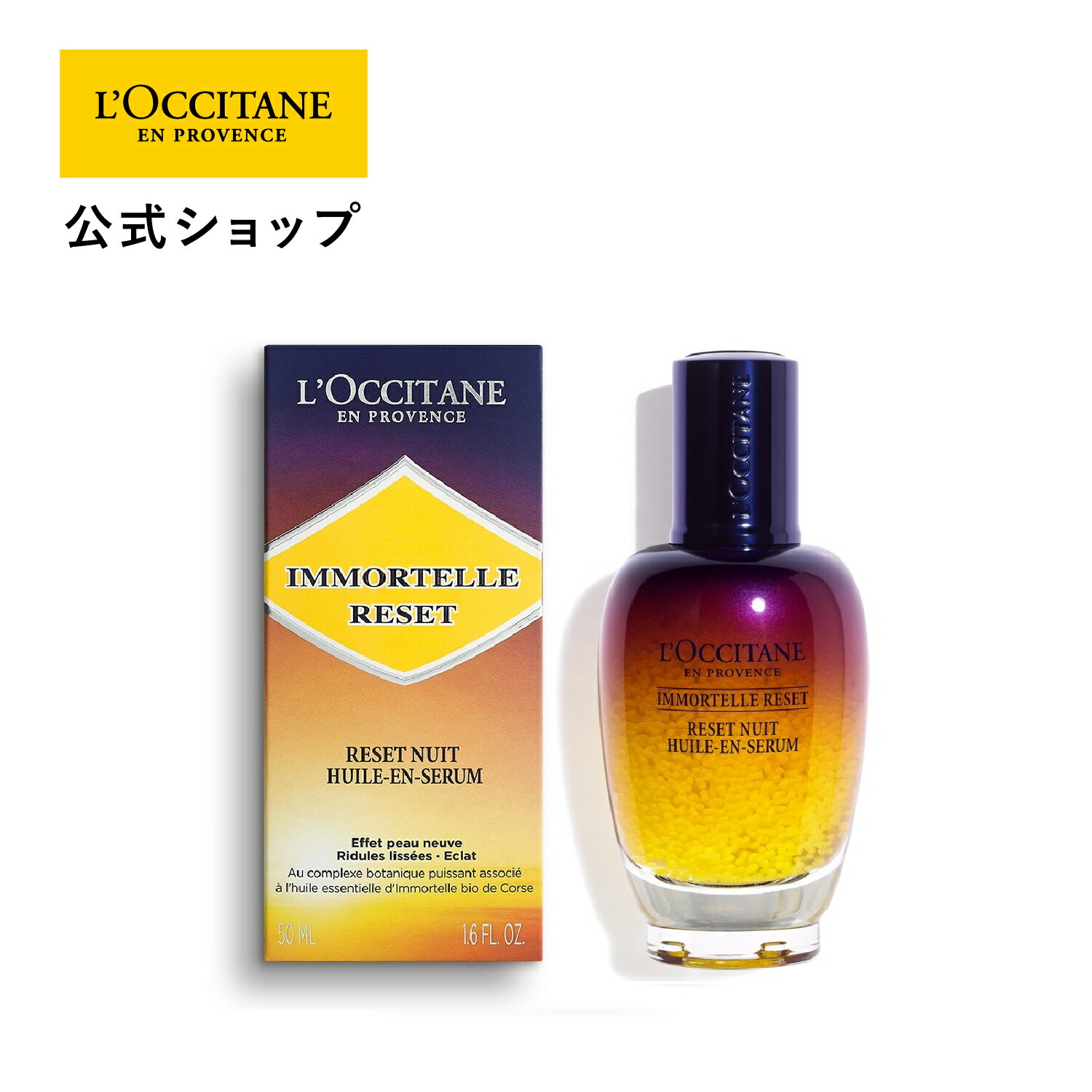 ロクシタン 【公式】ロクシタン L'OCCITANE イモーテル オーバーナイトリセットセラム 50mL/ 化粧品 夜用美容液 ハリ ツヤ