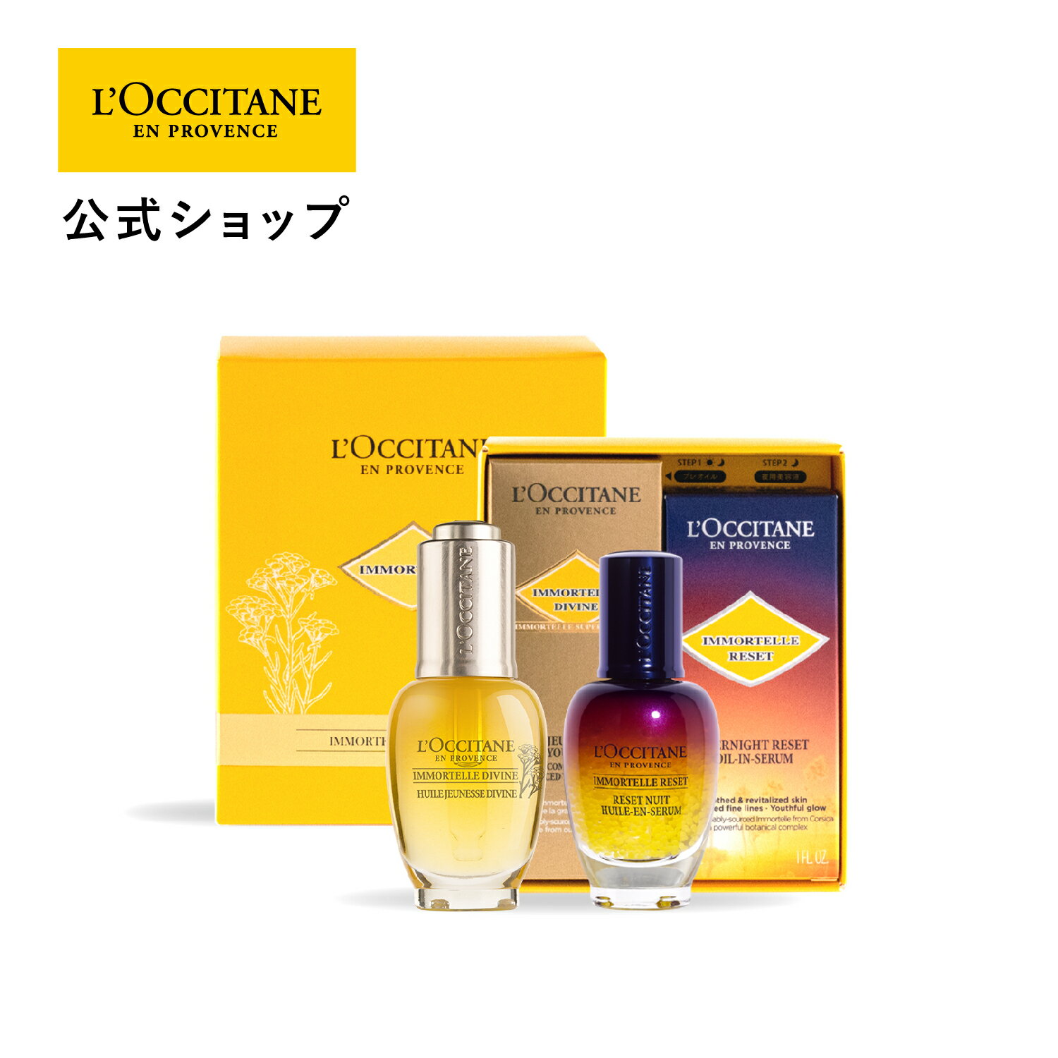 楽天ロクシタン公式ショップ楽天市場店【公式】ロクシタン L'OCCITANE イモーテル エキスパートデュオ/ プレオイル 夜用美容液 保湿 ハリ うるおい スキンケア コスメ セット/ 化粧品