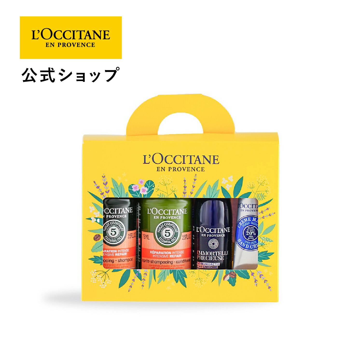 【公式】ロクシタン L'OCCITANE キットロクシタン ベストセラーセット/ミニサイズ シャンプー コンディショナー 化粧水 ハンドクリーム コスメ 春ギフト コスメ 入学 ギフト 卒業 プレゼント 春ギフト ホワイトデー プチギフト お返し ホワイトデー 化粧品 お返し 人気