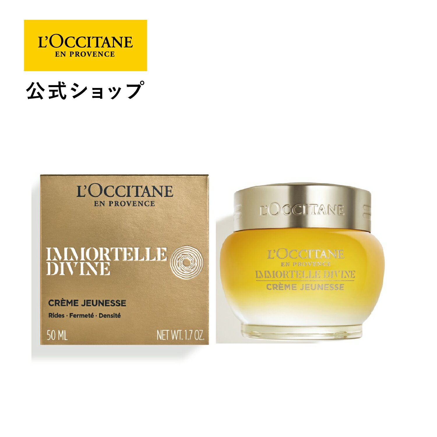 ロクシタン 【公式】ロクシタン L'OCCITANE イモーテル ディヴァインクリーム 50mL/ 化粧品 ハリ ツヤ 引き締め