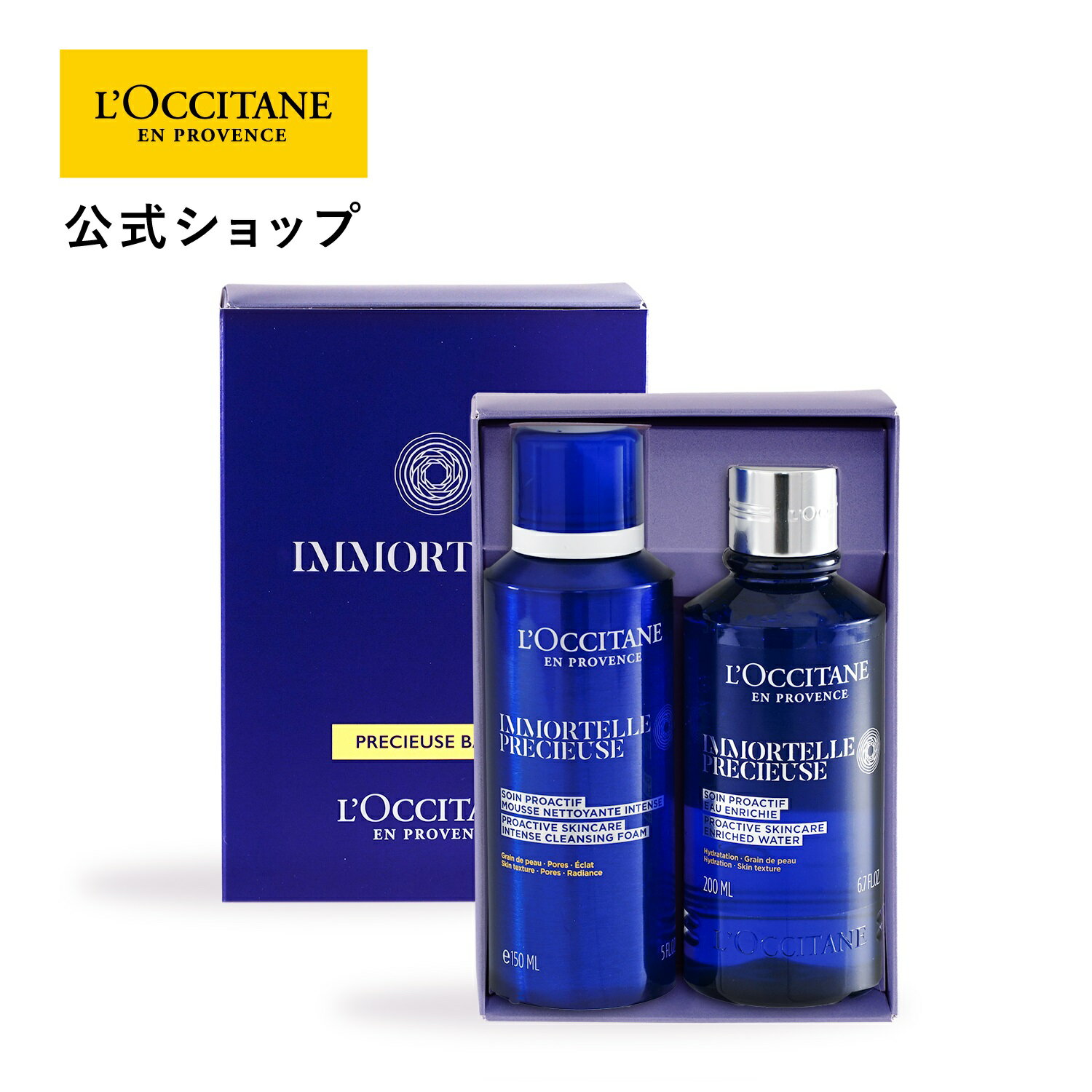 楽天ロクシタン公式ショップ楽天市場店【公式】ロクシタン L'OCCITANE イモーテル プレシューズベーシック/ 泡洗顔 化粧水 濃密泡 保湿 ハリ うるおい スキンケア コスメ セット/ 化粧品