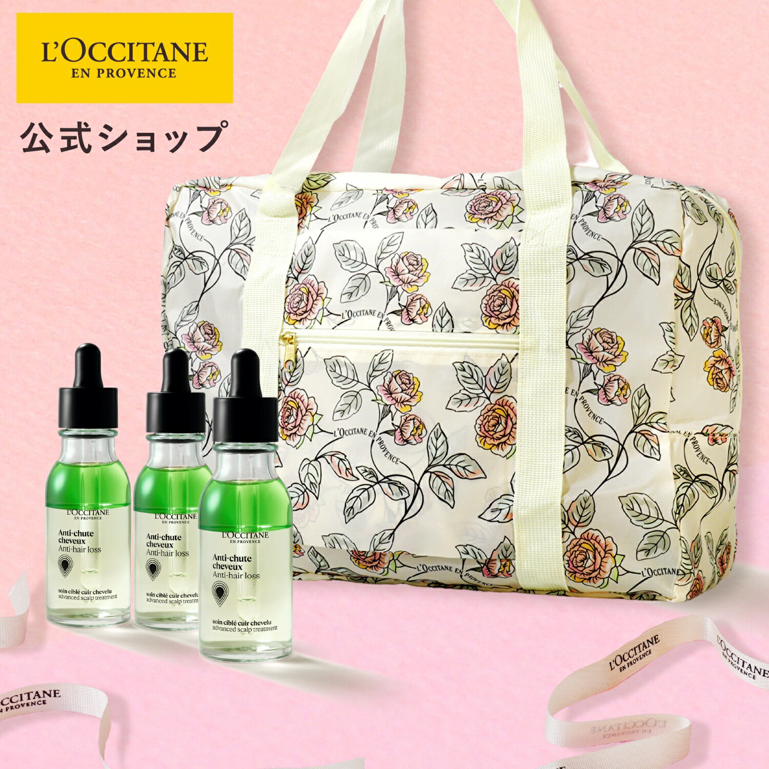 【スプリングトラベルバッグ付き】【公式】ロクシタン L'OCCITANE アドバンスドスカルプケア/ 3本 化粧品 コスメ ヘアケア アンチヘアロス 医薬部外品 育毛剤 薄毛 脱毛 予防 発毛促進 抜け毛 産後 女性 メンズ 人気 ベストセラー