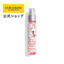 【公式】ロクシタン L'OCCITANE チェリーストロベリー モイスチャーミスト 50mL/全身用化粧水 フローラルフルーティシトラス 保湿 うるおい