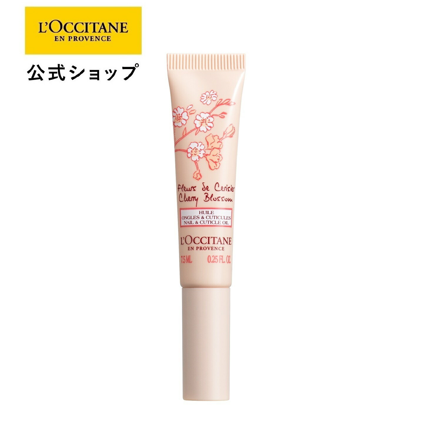 ネイルケア（3000円程度） 【公式】ロクシタン L'OCCITANE チェリーブロッサム ネイルオイル 7.5mL/保湿 爪 ネイル ハンドケア 化粧品 乾燥