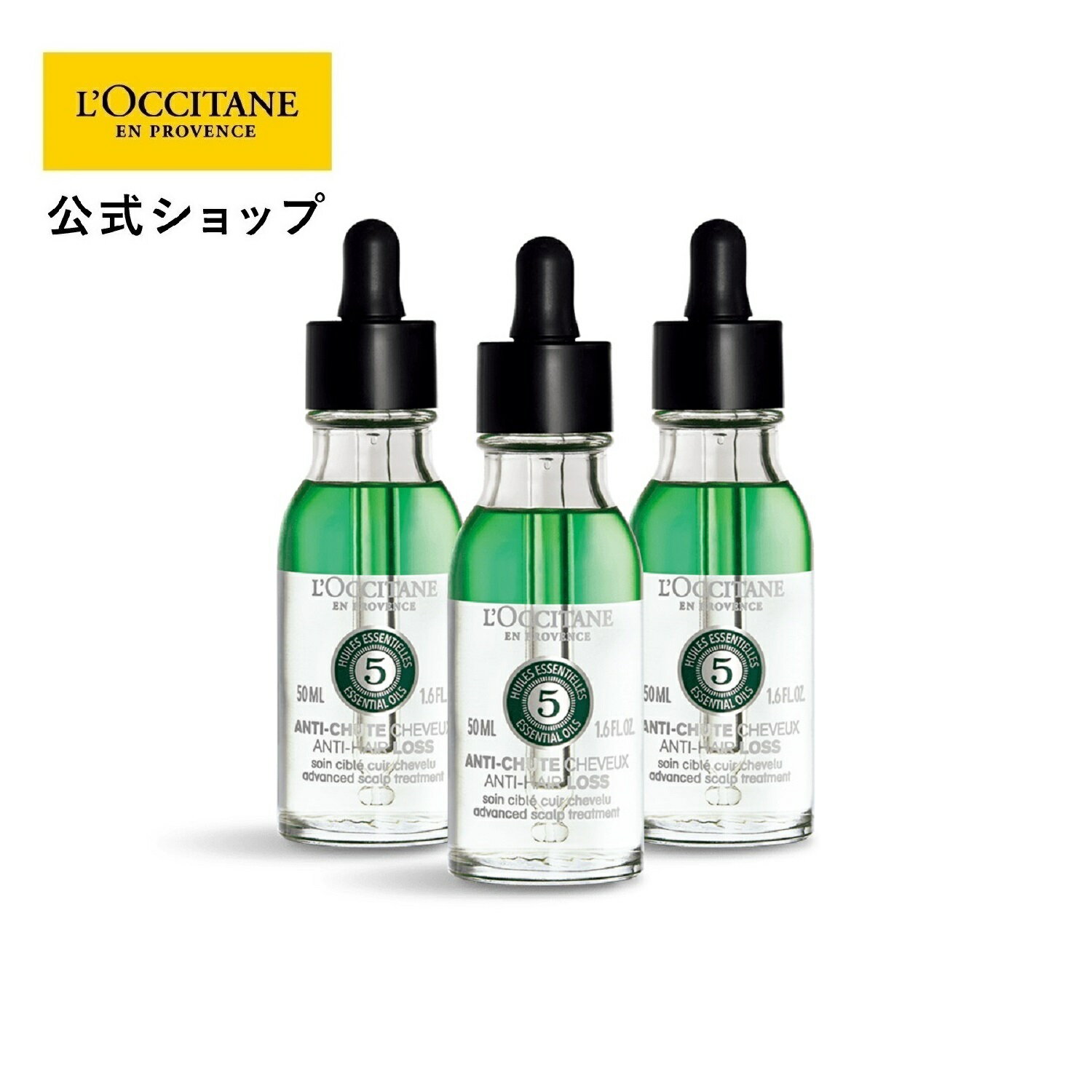 【公式】ロクシタン L'OCCITANE ファイブハーブス アドバンスドスカルプケア/薬用 育毛剤 毛生促進 発毛促進 育毛美容液 抜け毛 予防 産後の抜け毛 アンチヘアロスセラムのサムネイル