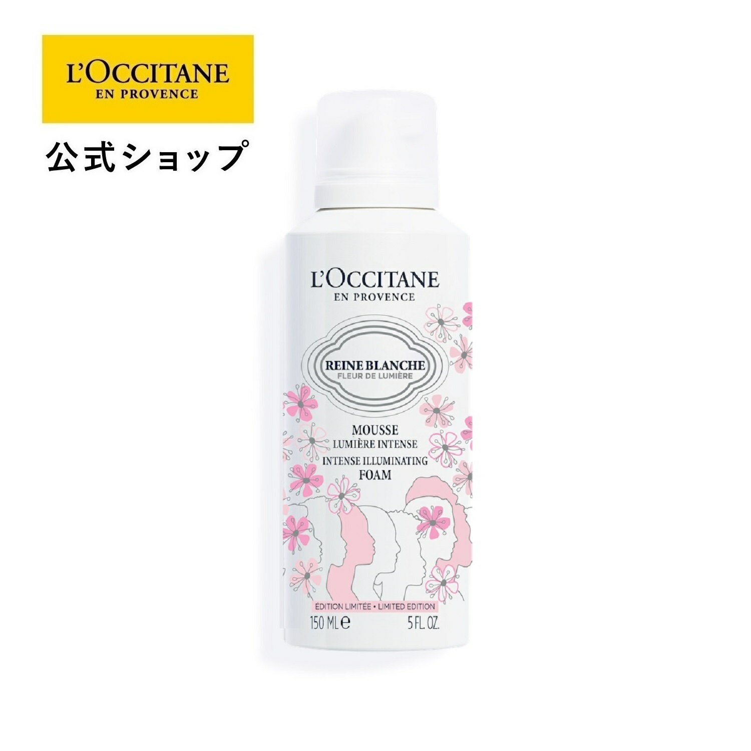 ロクシタン 【公式】ロクシタン L'OCCITANE レーヌブランシュ イルミネイティングクレンジングフォーム 150mL/泡洗顔 濃密 保湿 摩擦レス うるおい スキンケア 化粧品