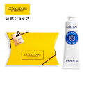 ロクシタン シア ハンドクリーム 【公式】ロクシタン L'OCCITANE シア ハンドクリーム ギフトBOX入り/ お礼 プレゼント お誕生日 春ギフト コスメ 入学 ギフト 卒業 ギフト 卒業 プレゼント 春ギフト プチギフト お返し 化粧品 お返し 人気 母の日