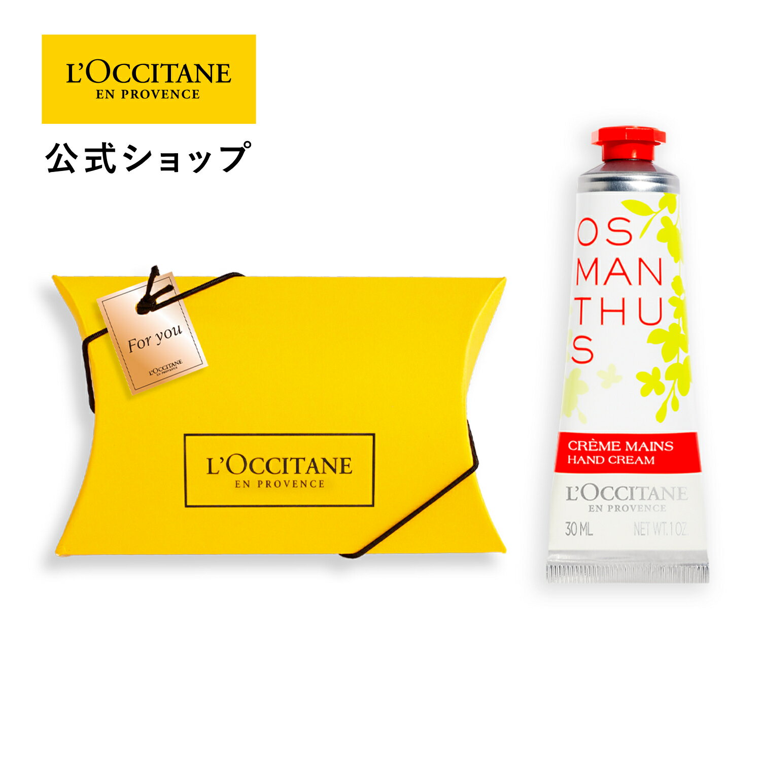 ロクシタン 【公式】ロクシタン L'OCCITANE オスマンサス ハンドクリーム ギフトBOX入り/ キンモクセイ 金木犀 お礼 お誕生日 春ギフト コスメ 入学 ギフト 卒業 ギフト 卒業 プレゼント 春ギフト プチギフト お返し 化粧品 お返し 人気