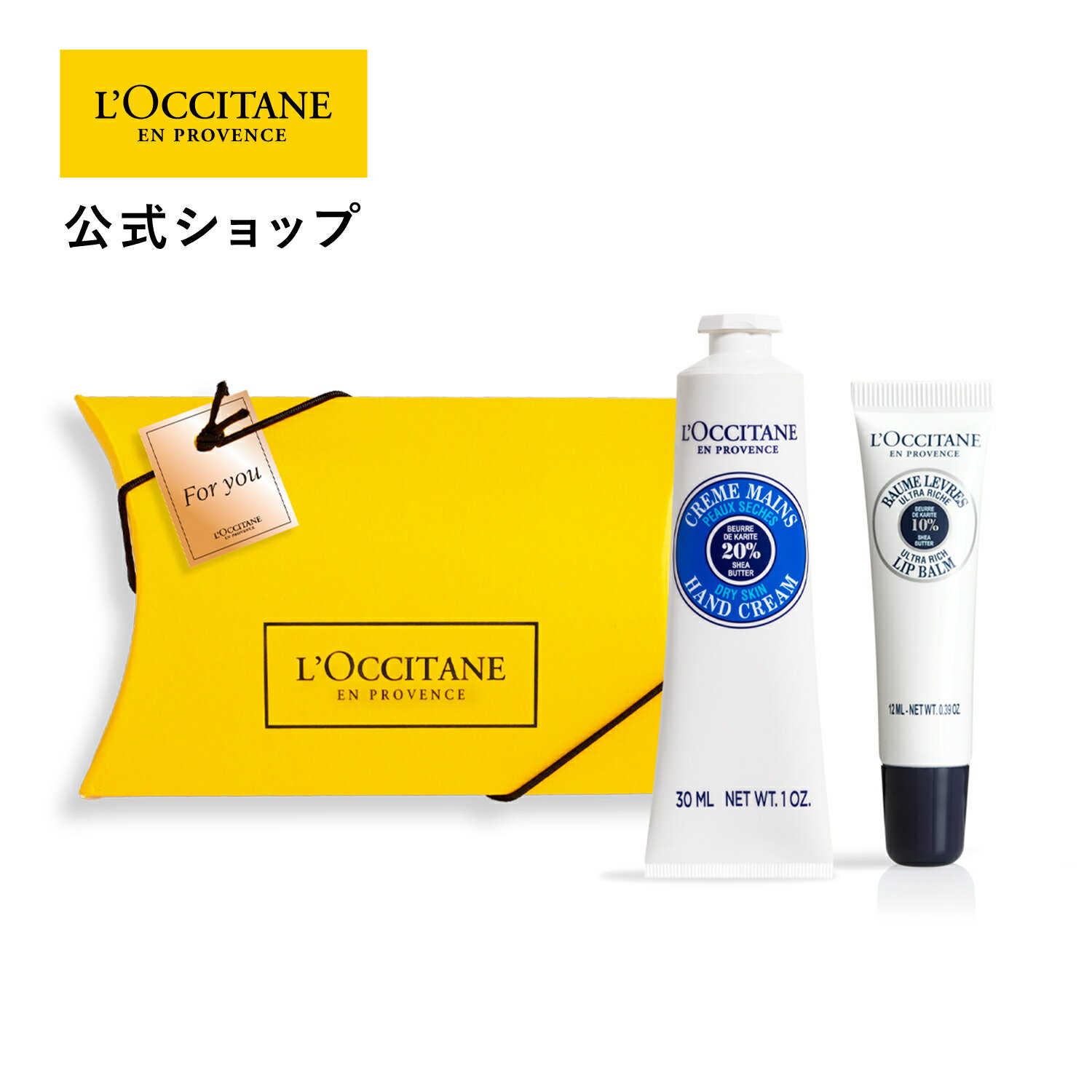 ロクシタン 【公式】ロクシタン L'OCCITANE シア ハグ&キス ギフトBOX入り/ ハンドクリーム リップバーム お誕生日 記念日 春ギフト コスメ 入学 ギフト 卒業 プレゼント 春ギフト プチギフト お返し 化粧品 お返し 人気