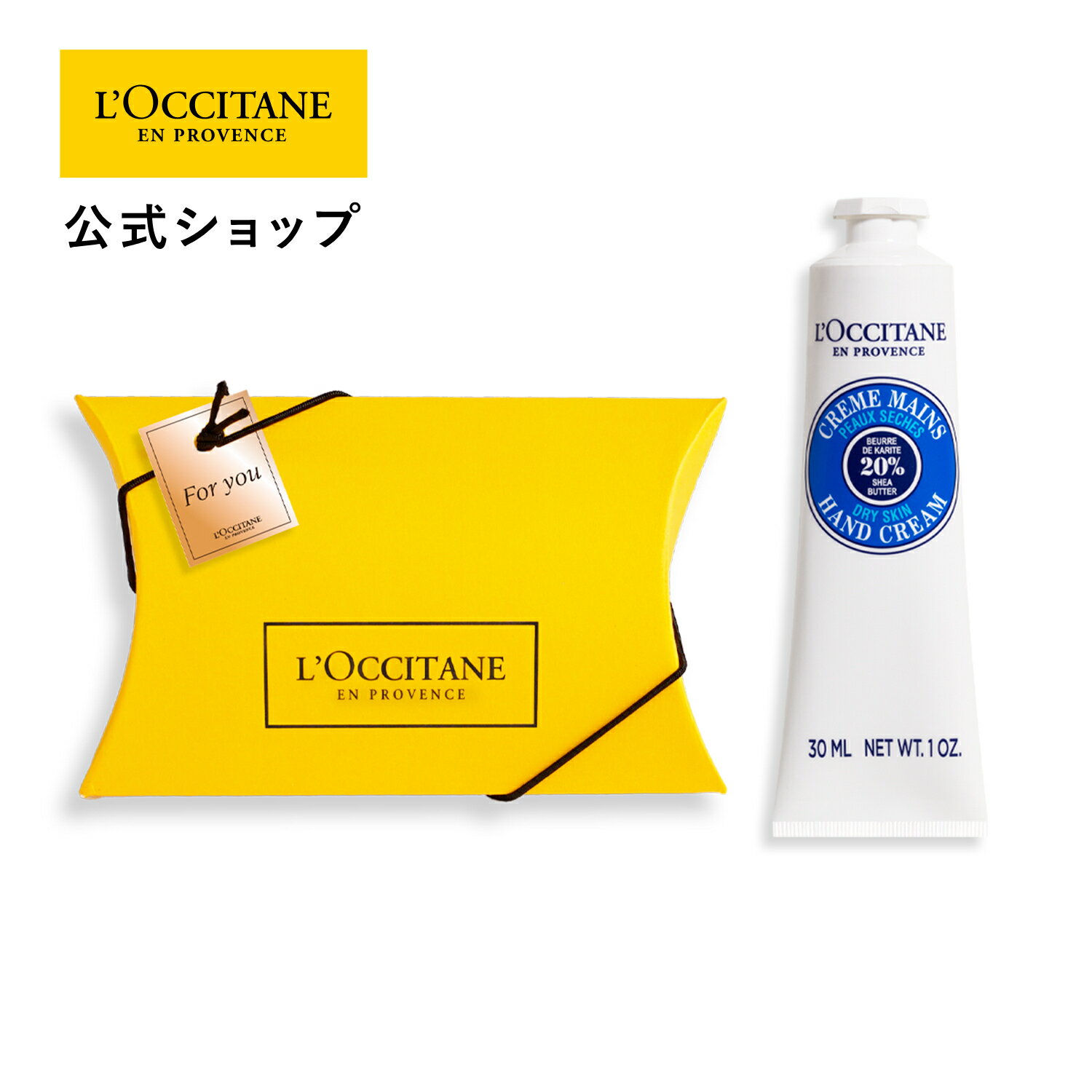 ロクシタン 【公式】ロクシタン L'OCCITANE シア ハンドクリーム ギフトBOX入り/ お礼 プレゼント お誕生日 春ギフト コスメ 入学 ギフト 卒業 ギフト 卒業 プレゼント 春ギフト プチギフト お返し 化粧品 お返し 人気