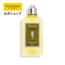 【公式】ロクシタン L'OCCITANE ヴァーベナ アイシーシャワージェル 250mL/ 化粧品 コスメ メンズ レディース 男性 女性 プレゼント ギフト ...