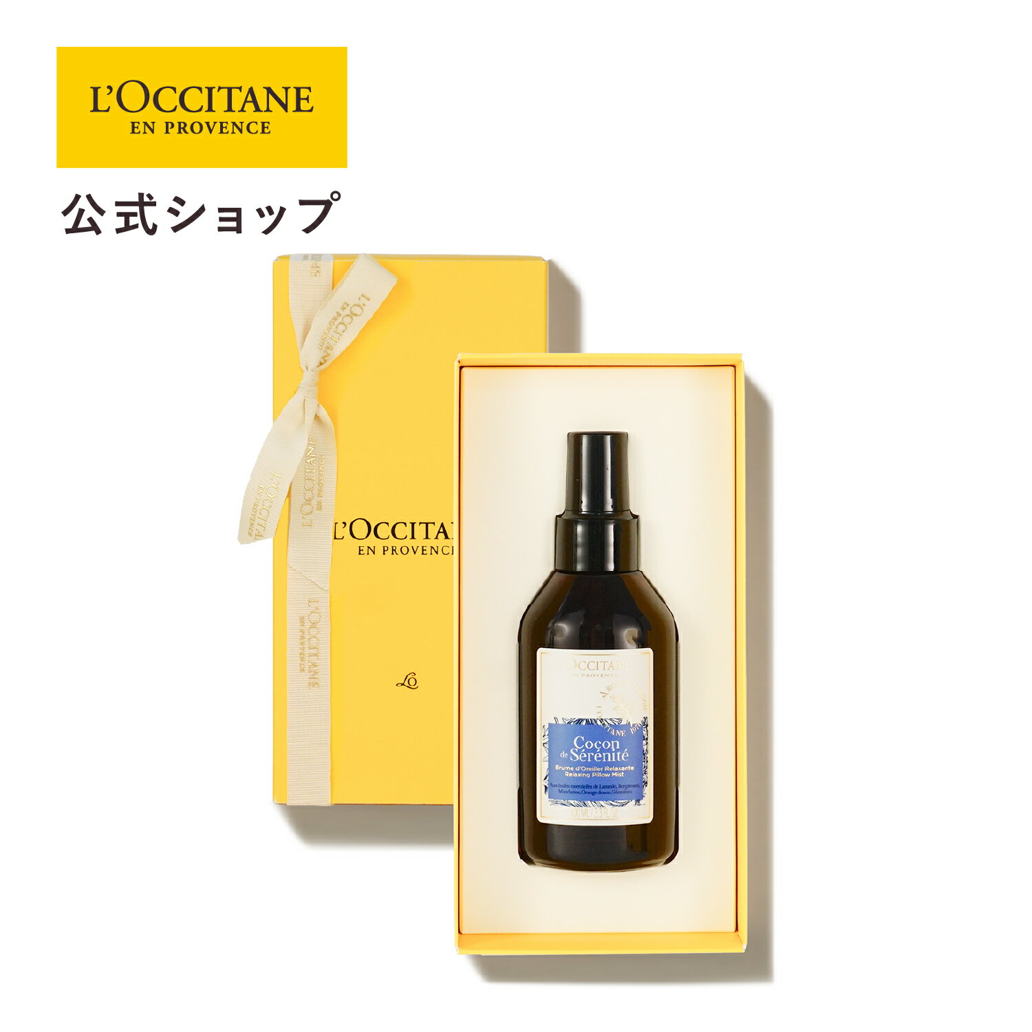 【公式】ロクシタン L'OCCITANE プロヴァンスアロマ ピローミスト ギフトBOX入り/ 化粧品 コスメ 布用フレグランス 枕 ハーブ リラクシングアロマ ラベンダー オレンジ ベルガモット マンダリン ゼラニウム 誕生日 記念日 お返し 人気 プレゼント ギフト 人気