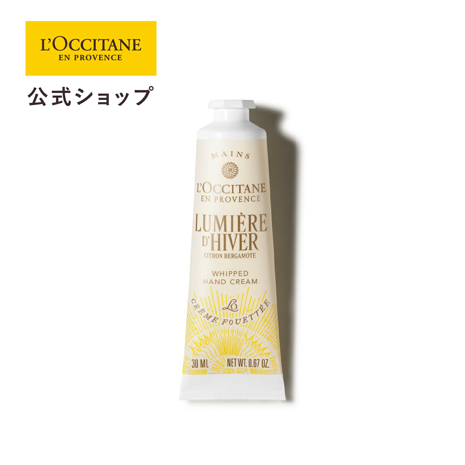 【公式】ロクシタン L'OCCITANE ルミエール ディヴェール ホイップハンドクリーム 30mL/ 化粧品 コスメ メンズ レディース 男性 女性 プレゼン...