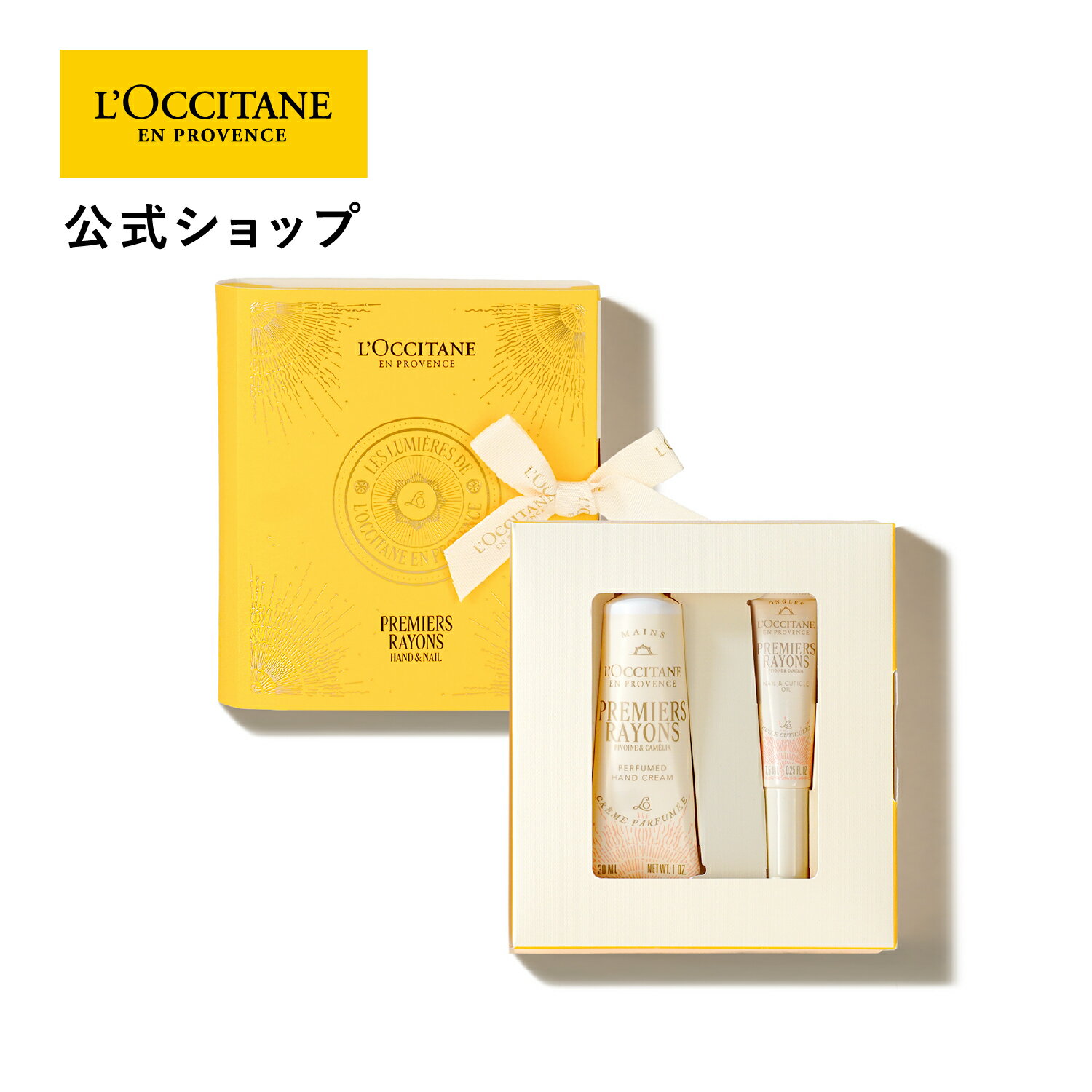 【公式】ロクシタン L'OCCITANE プルミエール レイヨン ハンド&ネイル/ 化粧品 コスメ メンズ レディース 男性 女性 プレゼント ギフト 贈り物 ...