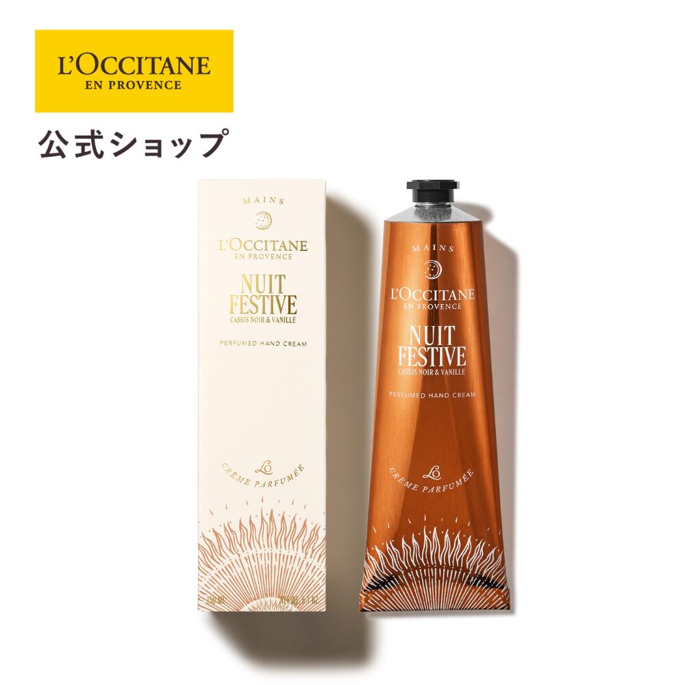 【公式】ロクシタン L'OCCITANE ニュイ フェスティブ パフュームド ハンドクリーム 150mL/ 化粧品 コス..