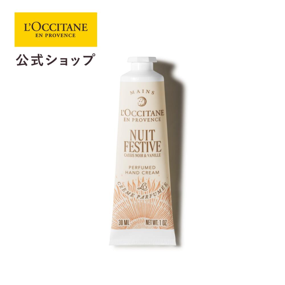 【公式】ロクシタン L'OCCITANE ニュイ フェスティブ パフュームド ハンドクリーム 30mL/ 化粧品 コス..