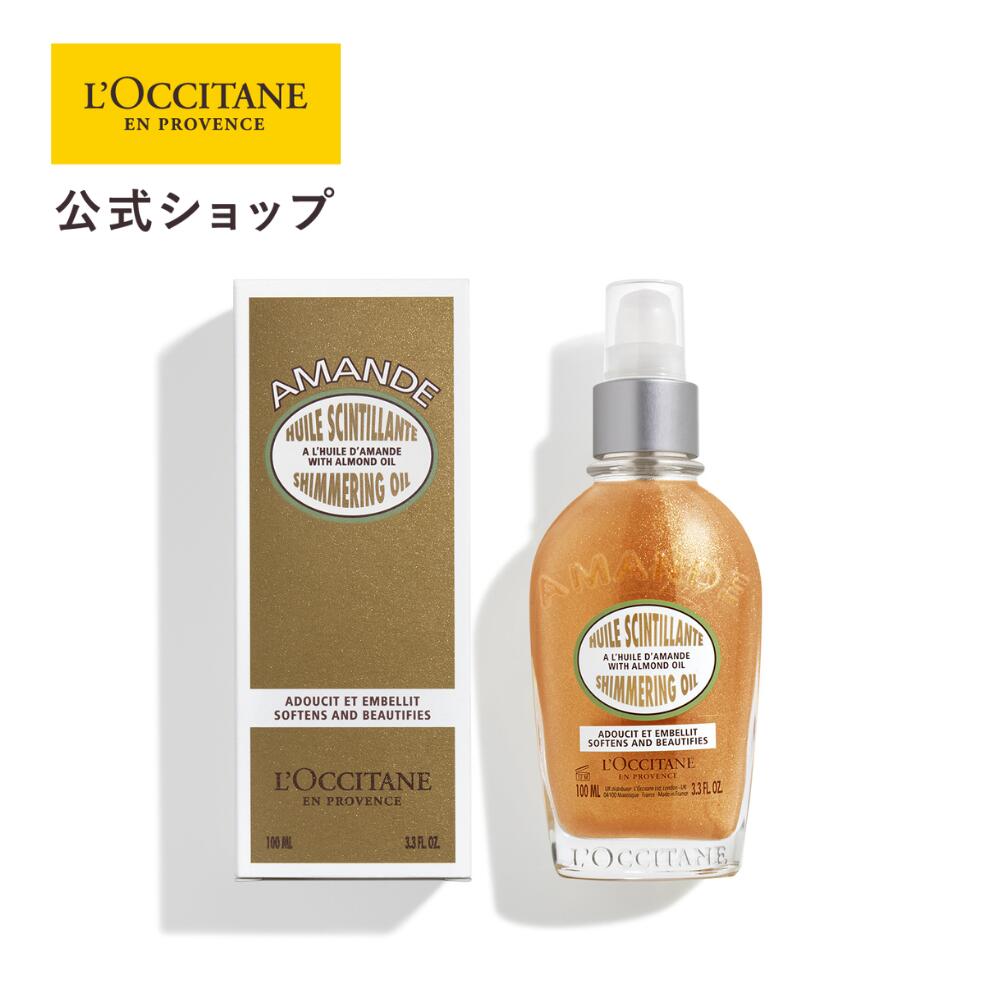 【公式】ロクシタン L'OCCITANE アーモンド シマーリングボディオイル 100mL/ 化粧品 コスメ ボディケ..