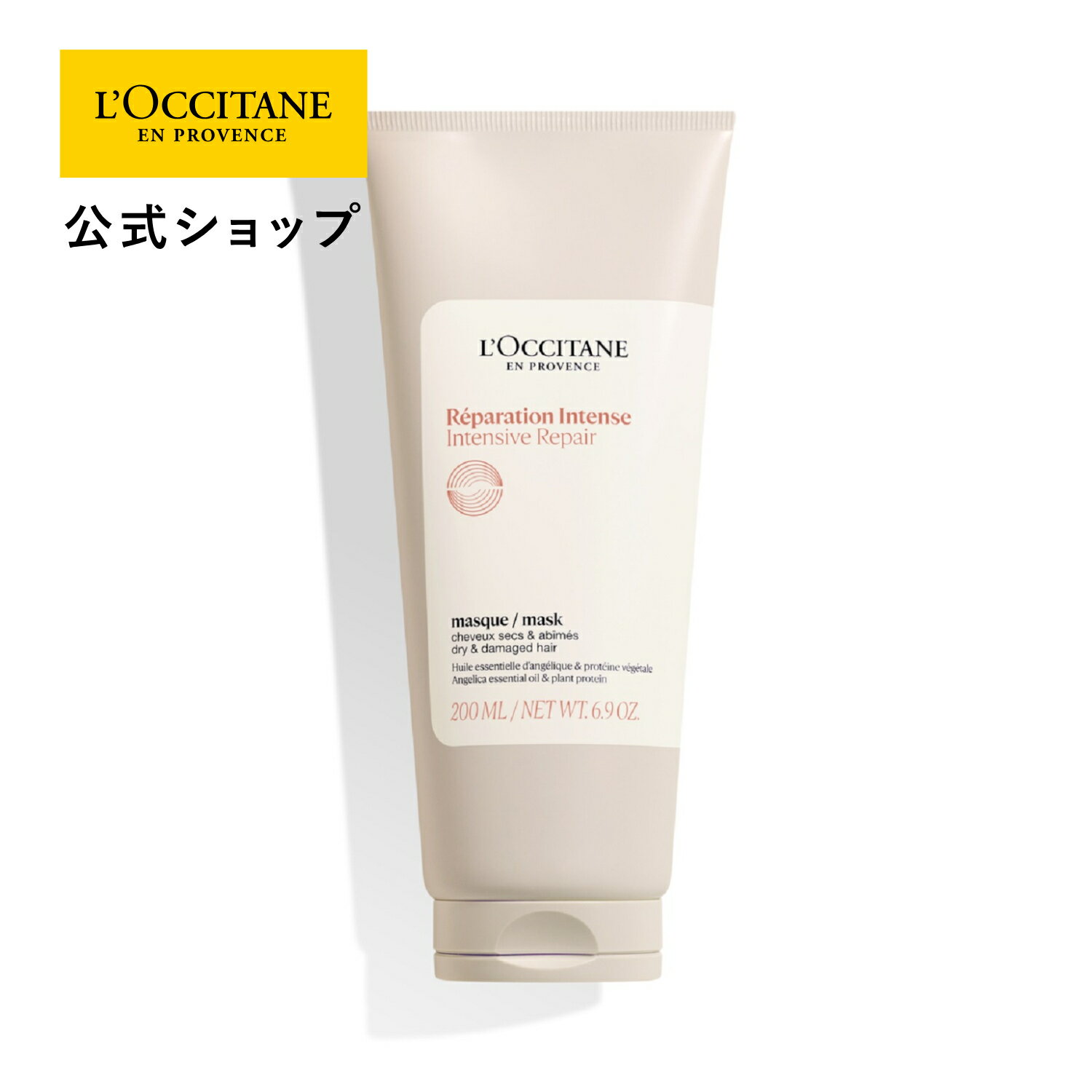 【公式】ロクシタン L'OCCITANE インテンシヴリペア ヘアマスク 200mL/ ヘアケア 自然由来 ダメージケア パサつき 広がり さらさら ツヤツヤ インバス トリートメントのサムネイル
