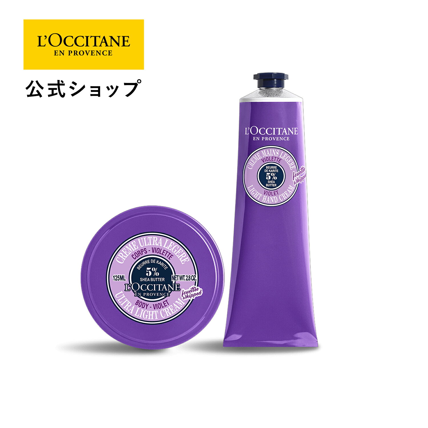 【公式】ロクシタン L’OCCITANE ヴァイオレット スノーシア プレミアムボディ＆ハンド/ 化粧品 コスメ スミレ すみれ 雪 ふわふわ シアバター ボディクリーム ハンドクリーム 大容量 ギフト プレゼント プチギフト メンズ レディース 男性 女性 手荒れ 乾燥 いい香り 人気