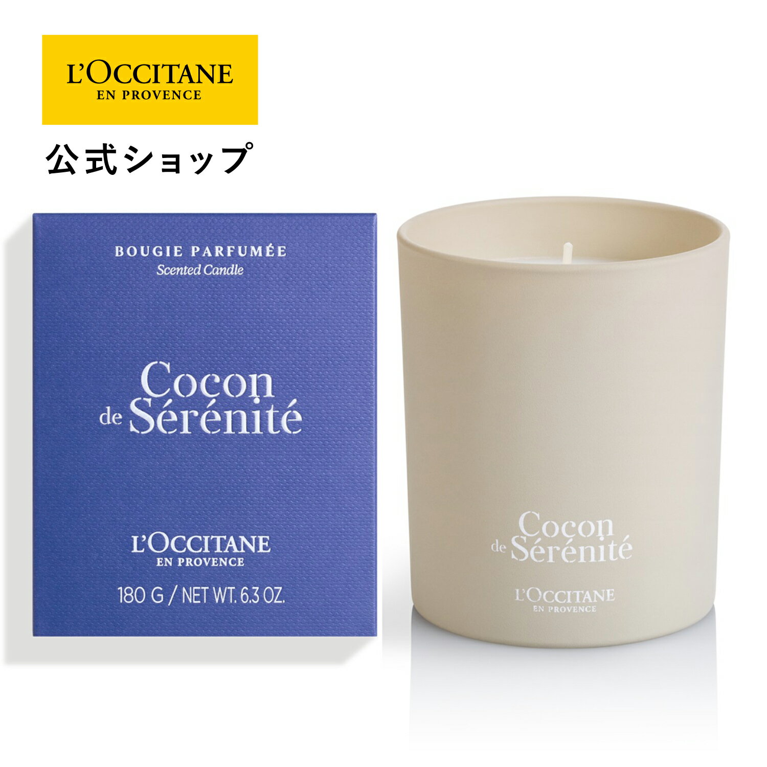 【公式】ロクシタン L'OCCITANE キャンドル(リラクシング) 180g/ 化粧品 コスメ プレゼント ギフト プチギフト 女性 男性 レディース メンズ...