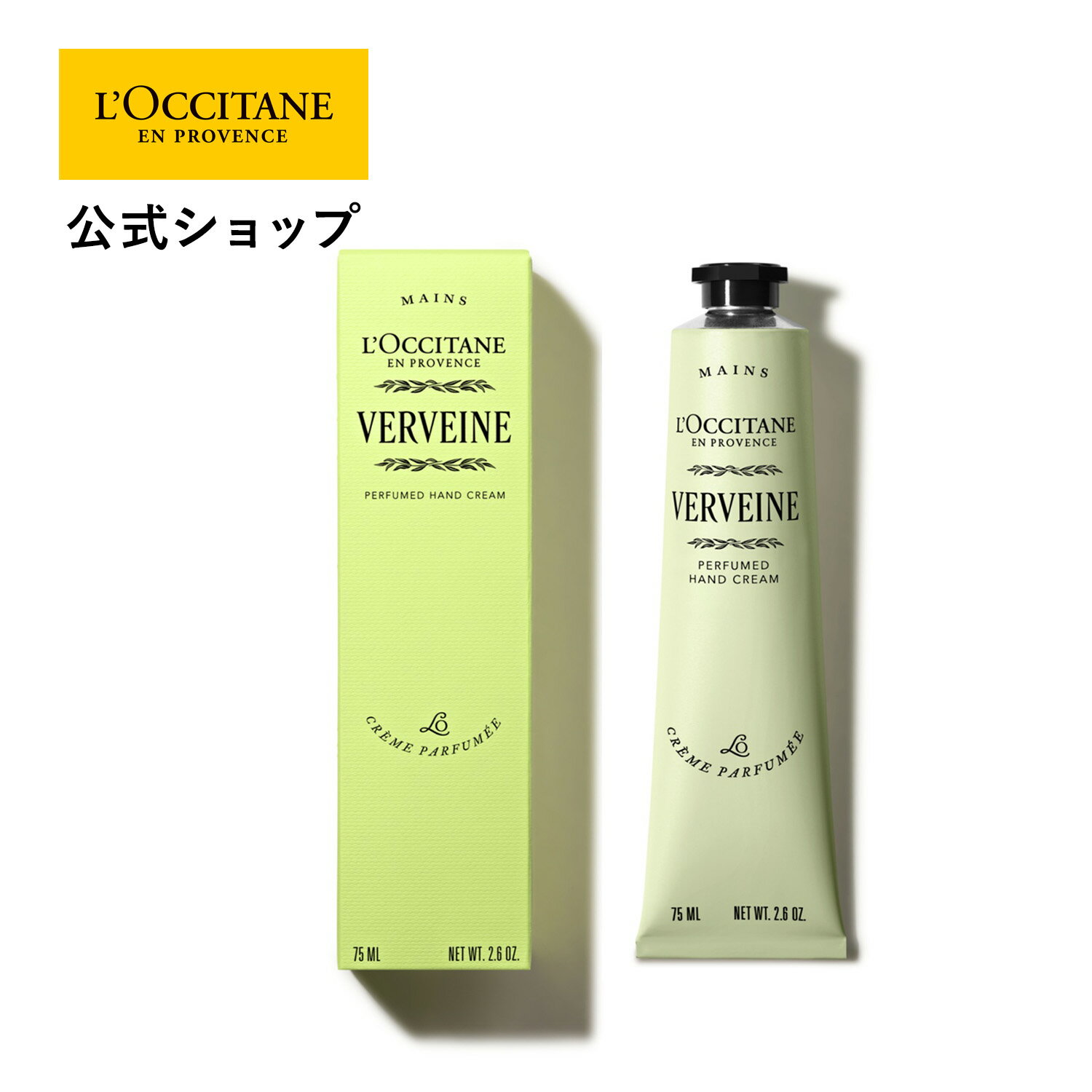【公式】ロクシタン L 039 OCCITANE ヴェルヴェーヌ ヴァーベナ パフュームド ハンドクリーム 75mL/ 化粧品 コスメ メンズ レディース 男性 女性 プレゼント ギフト ハンドケア いい香り 乾燥 保湿クリーム 保湿 ギフトセット プチギフト 誕生日 母の日 父の日