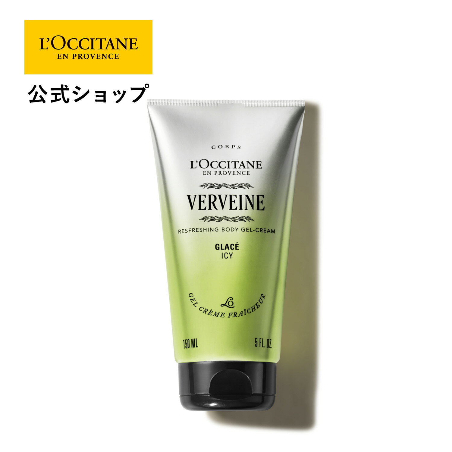 Rakuten - 【公式】ロクシタン L'OCCITANE ヴェルヴェーヌ[ヴァーベナ] リフレッシング アイシーボディジェル 100mL/ 化粧品 コスメ メンズ レディース 男性 女性 プレゼント ギフト ボディケア 保湿ジェル お肌 うるおい 保湿 さっぱり ひんやり 冷感 瞬間 クール 清涼 暑さ対策