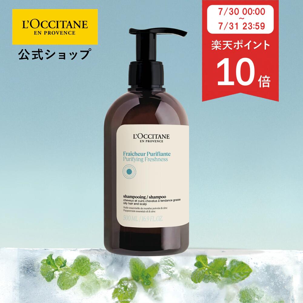  ロクシタン L'OCCITANE ピュアフレッシュ シャンプー 500mL/ 化粧品 コスメ ボトル ポンプ 大容量 ビッグサイズ ミント ツヤ 自然由来 シリコンフリー プレゼント ギフト 人気 お返し メンズ レディース 男性 女性 ひんやり クール サラサラ