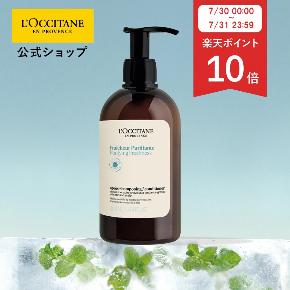 ロクシタン L'OCCITANE ピュアフレッシュ コンディショナー 500mL/ 化粧品 コスメ 