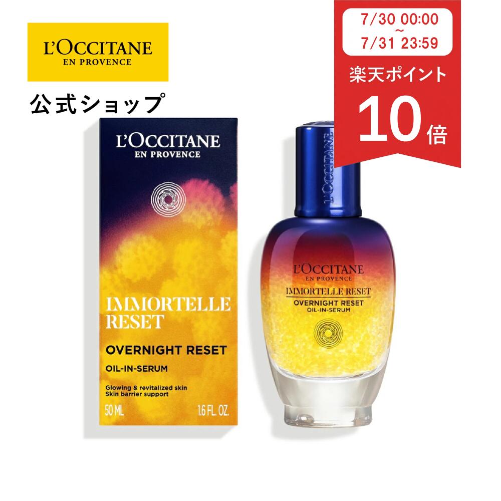 楽天市場】ロクシタン l'occitane イモーテルオーバーナイトリセット