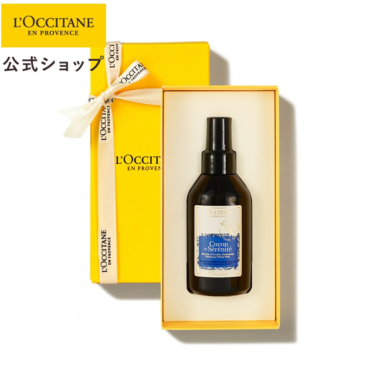 【公式】ロクシタン L'OCCITANE プロヴァンスアロマ ピローミスト ギフトBOX入り/ 化粧品 コスメ 布用フレグランス 枕 ハーブ ラベンダー オレンジ ベルガモット マンダリン ゼラニウム 記念日 母の日 誕生日 ギフト プレゼント 人気