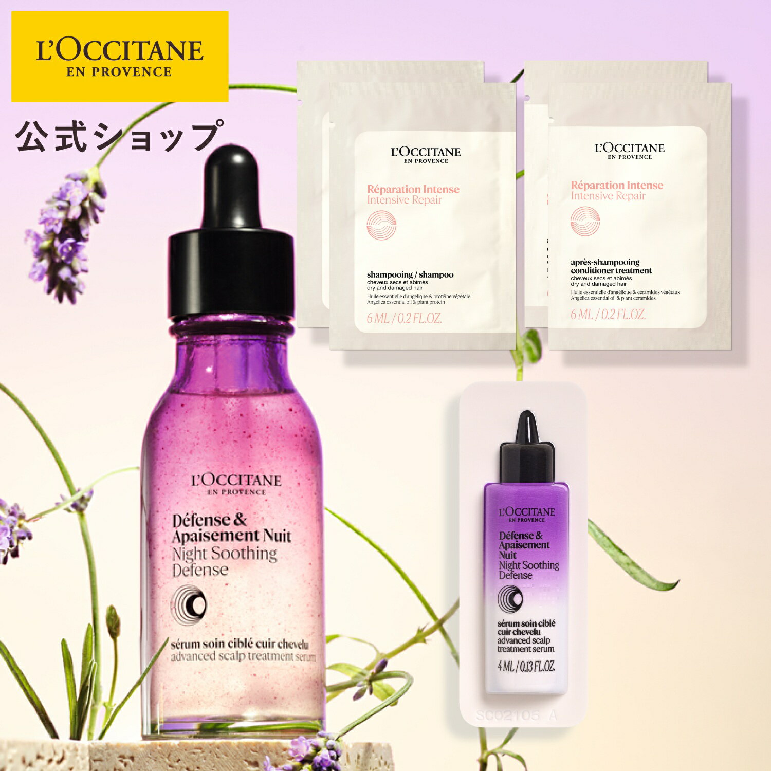 【公式】ロクシタン L'OCCITANE ナイトディフェンス アドバンストスカルプセラム 50mL ヘアケアサシェ付きセット/ 化粧品 コスメ メンズ レディース 男性 女性 プレゼント ギフト 頭皮ケア スカルプケア ヘアケア 植物由来 頭皮用美容液 地肌ケア かゆみ フケ ストレス