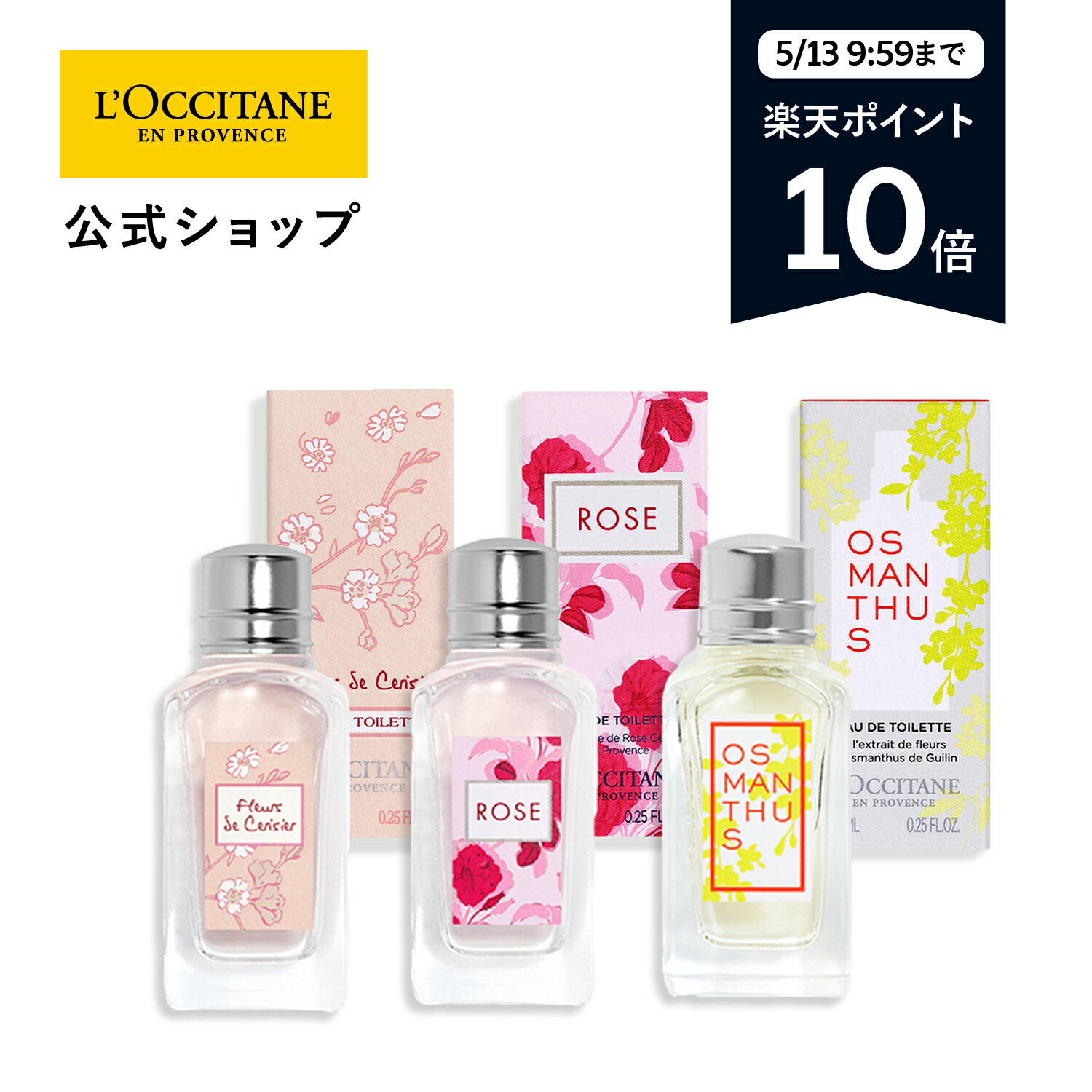 ロクシタン 【5/13 9:59までポイント10倍】【公式】ロクシタン L'OCCITANE ミニオードトワレコレクション/ 香水 ミニサイズ チェリー ローズ オスマンサス 金木犀 春ギフト コスメ プチギフト お返し 化粧品 お返し 人気 母の日