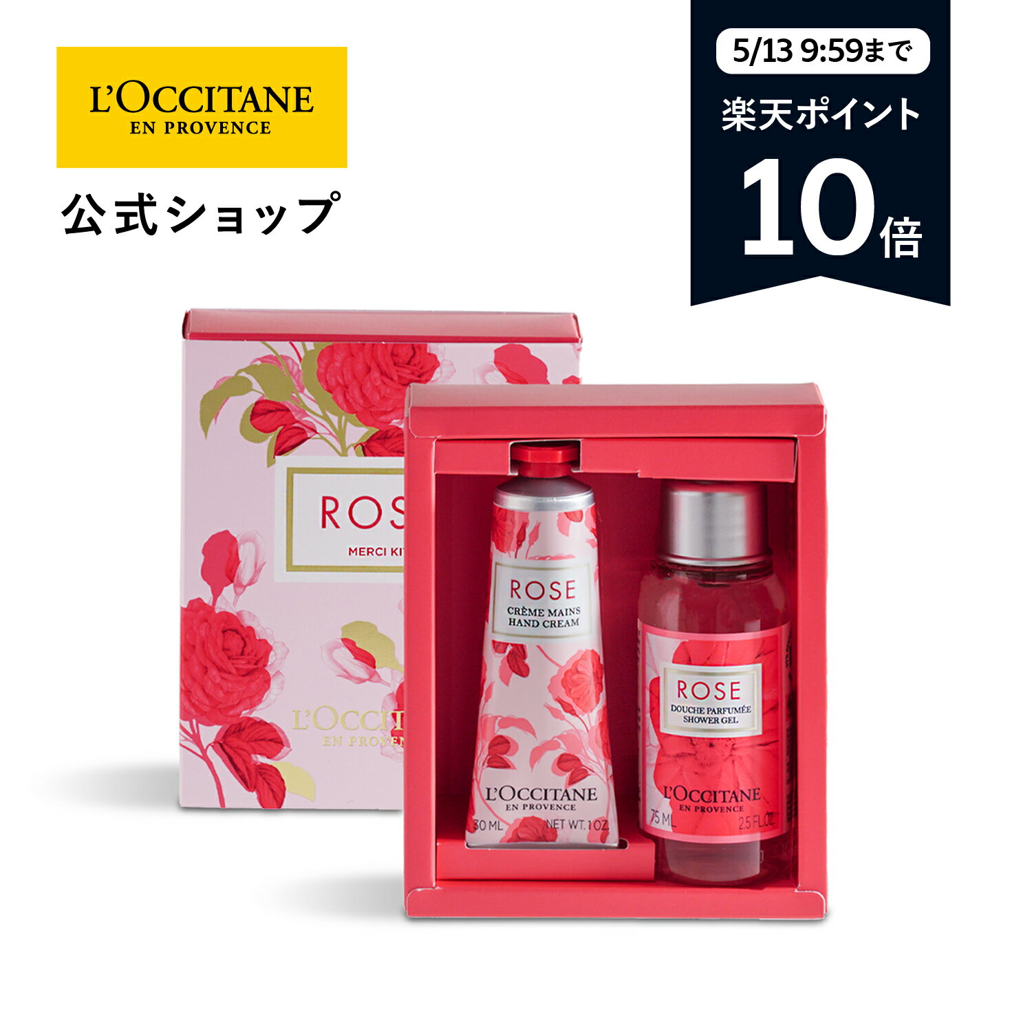 ロクシタン 【5/13 9:59までポイント10倍】【公式】ロクシタン L'OCCITANE ローズ メルシーセット/ シャワージェル ハンドクリーム 保湿 お誕生日 記念日 春ギフト コスメ プチギフト お返し 化粧品 お返し 人気