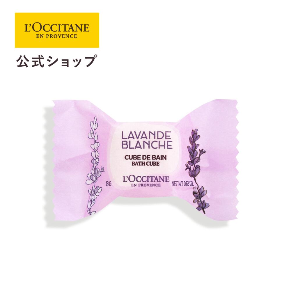 【サステナブルオファー30%OFF】ホワイトラベンダー バスキューブ 18g