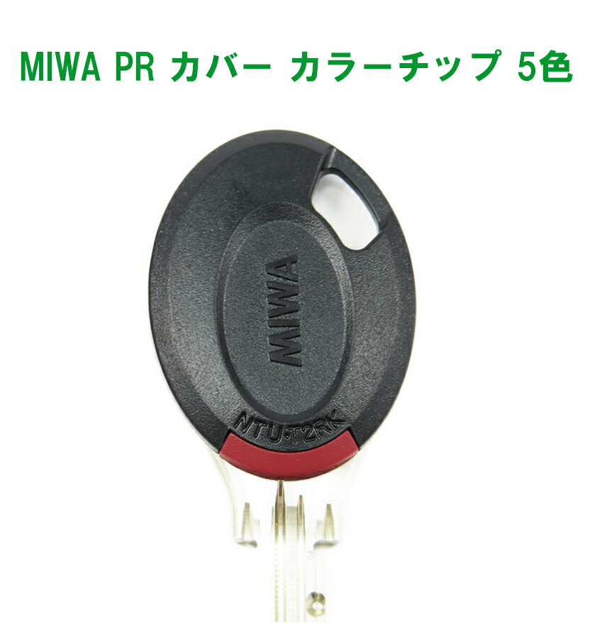 MIWA PR 専用 純正キーカバー カラーチップ付 キーナンバーが見えないので防犯アップ メーカー指定サイズ取付ビスの他にロングビス無料 