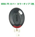 MIWA PR 専用 純正キーカバー カラーチップ付 キーナンバーが見えないので防犯アップ(メーカー指定サイズ取付ビスの他にロングビス無料）