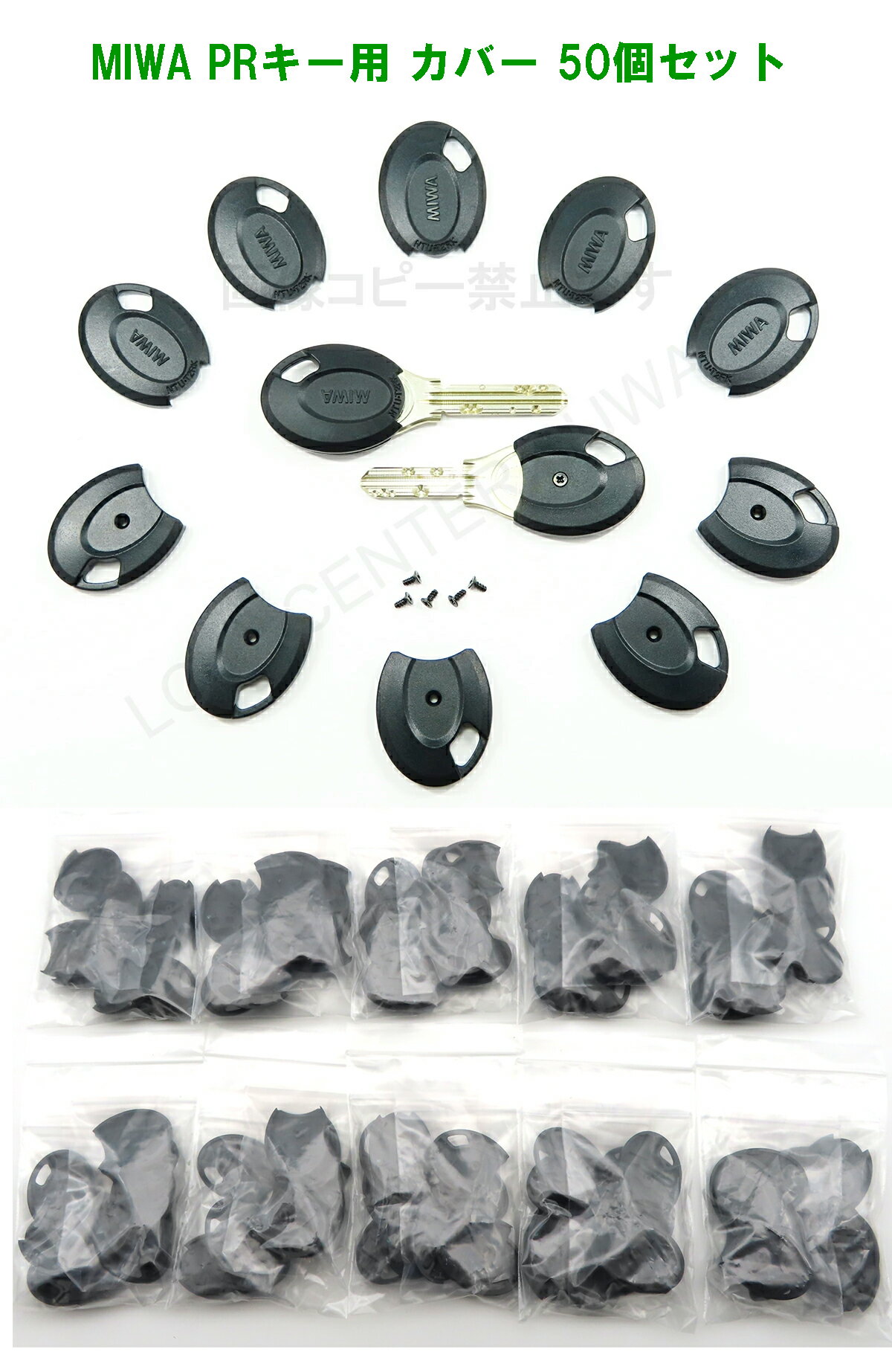 MIWA PR専用 樹脂ヘッドカバー 5個セット 1個単価220円 カバー50個 純正サイズ取付ビス 50本 推奨ロングサイズ取付ビス50本 写真のキーは参考商品です。（付属されません） *他のMIWAキーにはサイズが違うため使用できません...