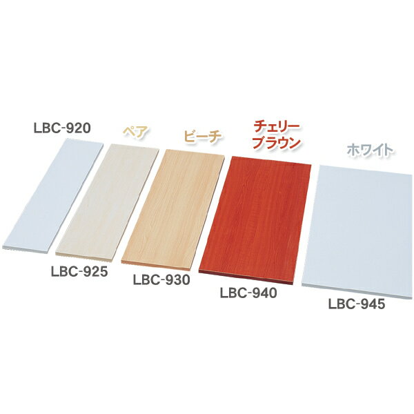 カラー化粧棚板 LBC-945　ホワイト・ペア・ビーチ・チェリーブラウン　DIYボード　日用品　【アイリスオーヤマ】5483