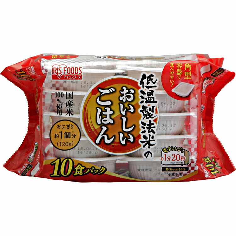 【120g×10パック】低温製法米のおいしいごはん 国産米100％ 角型 【10食セット】パックごはん パックご飯 レトルトご飯 非常食 保存 ア..