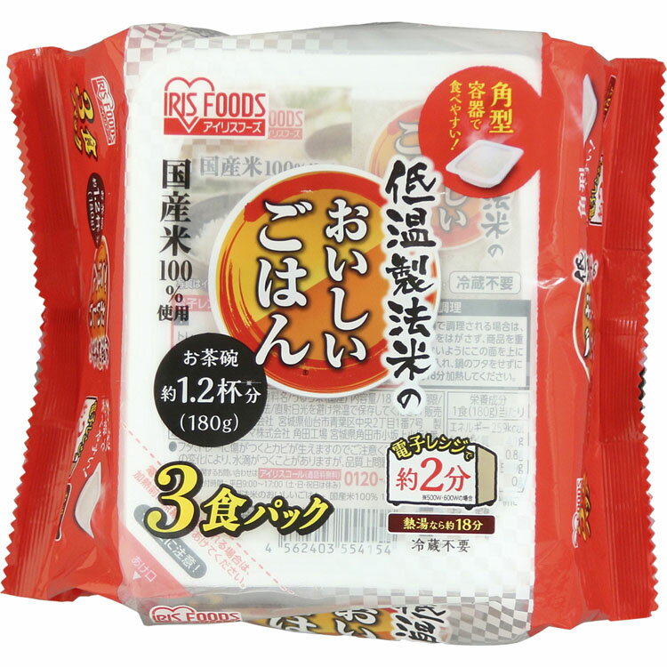 【180g×3パック】低温製法米のおいしいごはん 国産米100％ 角型 【3食セット】パック米 パックごはん パックご飯 レトルトご飯 非常食 ..